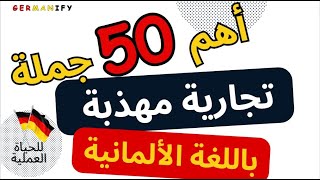 "50 عبارة ألمانية أساسية للتواصل المهني ببراعة!"