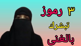 3 رموز اذا ظهرت فى منامك دلت على الغنى و الثراء لك بإذن الله