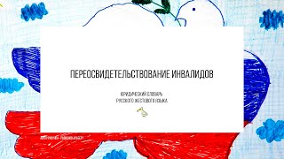 12. Переосвидетельствование инвалидов