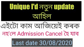 Unique id নতুন update/আদিয়েই এই কামটো কৰক নহ'লে Admision automatically cancelled হৈ যাব //