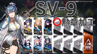 【アークナイツ】SV-9  勲章加工  リィン＋低レア星3以下編成「-復刻-潮汐の下」《Arknights/明日方舟》