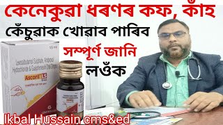 Ascoril LS drops || Ascoril LS drops uses in Assamese || Ascoril LS drops dose || health tips ikbal