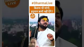 कितना भी मांगो,हनुमान कभी नहीं देंगे? | Dharma Live #hanuman #lordhanuman #rasrajjimaharaj #trending