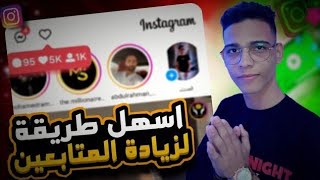 زيادة متابعين انستقرام مجاناً 🚀🤩 موقع جديد لزيادة متابعين انستقرام / سالم صلاح