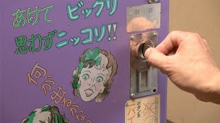 昭和レトロ自販機『あけてビックリ 思わずニッコリ！！ 何が出るかな？』