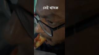 সেই খাদক আমার বন্ধু