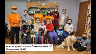 Литературные чтения "Читаем вместе"