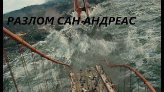 🛑🛑🛑 Разлом Сан-Андреас (2015) 6\10