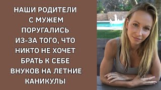 Наши родители с мужем поругались из-за того, что никто не хочет брать внуков на летние каникулы