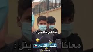 معاناتي بالفاينل 🤣