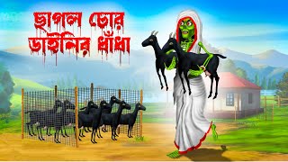 ছাগল চোর ডাইনির ধাঁধা । Chagol Chor Dainir Dhadha । । Bengali Horror Cartoon | Khirer Putul