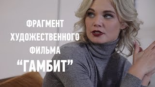 Фрагмент художественного фильма "Гамбит". Видео для Проекта. Звук 2.0 PRO