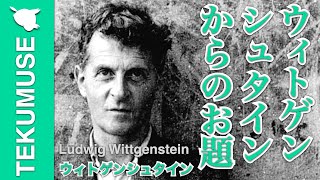 ウィトゲンシュタインの「これ想像してみて」