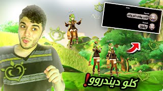 !خليت ناس عشوائية تستخدم ديندرو ليوم كامل | Genshin Impact