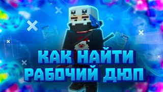 ВОЗМОЖНО ЛИ НАЙТИ РАБОЧИЙ ДЮП В СКАЙ БЛОКЕ БЛОКМЕН ГО | Blockman Go Sky Block