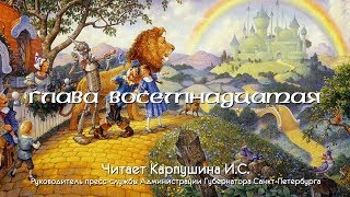 Волшебник Изумруднго города: глава восемнадцатая. Читает Инна Карпушина