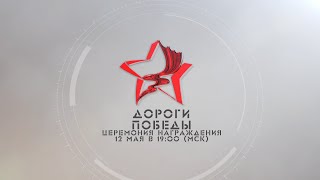 Дороги Победы 2022 - церемония награждения