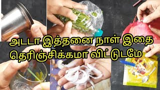 தெரிந்து கொள்ள வேண்டிய சில குறிப்புகள்(Useful life hacks)