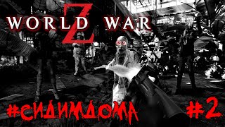 WORLD WAR Z Сидим дома и Проходим дальше #2