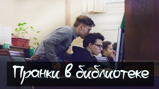 ПРАНК в библиотеке ( Ёрник и Косс ) | PRANK in the library (subs)