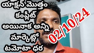 24 || after action all market tamatar rate || full rate increase all market| tomato rate increase