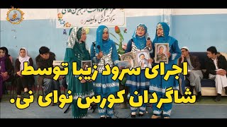 خوانش سرود زیبا توسط دختران جاغوری.