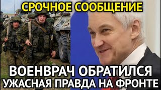 ЧАС НАЗАД! Военврач Срочно Обратился к Белоусову/Вскрылась Ужасная Правда На Фронте/Вот Это Поворот