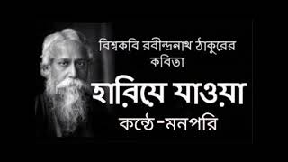 হারিয়ে যাওয়া।। কবি রবীন্দ্রনাথ ঠাকুর। বাংলা কবিতা।।#MannPari।।Hariye Jawa ।। Rabindranath Tagore।।