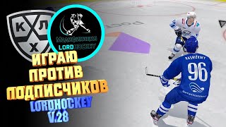 КХЛ LORDHOCKEY V.28 / ИГРАЮ С ПОДПИСЧИКАМИ ПО СЕТИ/ ТРАНСФЕРЫ/ КАЖДЫЙ ТВОЙ ВЫИГРЫШ 100 РУБЛЕЙ