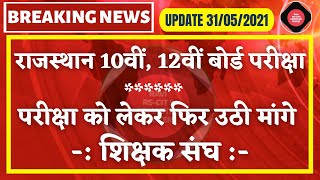 RBSE Board Exam 2021 news || राजस्थान 10वीं, 12वीं बोर्ड परीक्षा || परीक्षा को लेकर फिर उठी मांगे