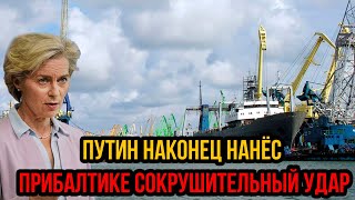 Прибалты в ужасе! Путин наконец нанёс Прибалтике сокрушительный удар