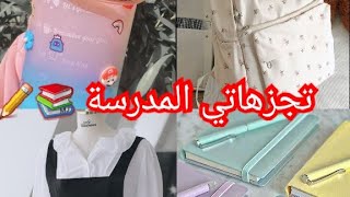 فلوق تجزهاتي  📚 للمدرسة مشترياتي للمدرسة 2023/ فلست فلوسي 🤑😟