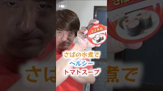 さば水煮缶でヘルシートマトスープを作ろう！【Healthy tomato soup with canned mackerel】#shorts