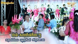 កញ្ឆែតបោះទង, អង្គុញកើយបី, សត្វចាប់យំចេប | រាំវង់ សារាវ៉ាន់ ពីរោះៗ - khmer romvong orkes