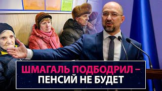 Шмыгаль подбодрил – пенсий не будет - НеДобрый Вечер