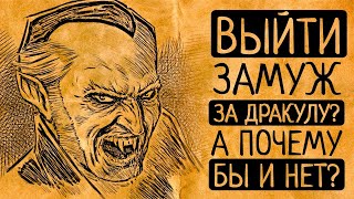 Почему Вы бы не отказались выйти замуж за Дракулу?