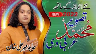 Tasweer Muhamad arbi di | Abid Meher Ali | عابد مہر علی خان تصویر محمد عربی دی