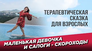 Терапевтическая сказка для взрослых. Маленькая девочка и сапоги скороходы.