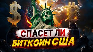 Стоит ли покупать Биткоин? Доллар Победит, а  Биткоин выиграет.