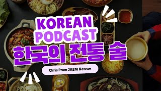 [SUB] JAEM Korean Podcast: 한국의 전통 술 Korean traditional drink