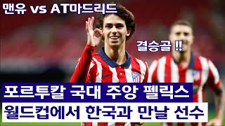 맨유와 아틀레티코 마드리드 0:1, 포르투칼 국가대표팀 주앙 펠릭스의 결승골, 월드컵에서 한국과 만날 만 23세 선수.