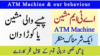 اے ٹی ایم مشین اور پاکستانی قوم/ATM Machine ya Dust Bin/ Zabta e Hayat