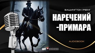 Аудіокнига українською «Наречений-примара» | Вашингтон Ірвінг – майстер містичних оповідань