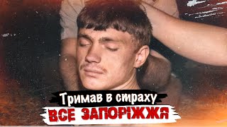 Запорізький МАНІЯК тримав в СТРАХУ все Запоріжжя | Тру крайм