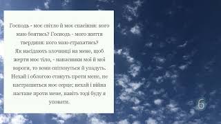 Псалом 26, 40 разів