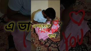 এ কি ভালোবাসা রে বাবা 🤣😄  #funnyvideo #funnyshorts #funny #comedy #trending #shorts