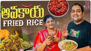 Nani’s Favourite ఆవకాయ ఫ్రైడ్ రైస్ | Avakaya Fried Rice | Meher Anith