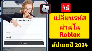 วิธีเปลี่ยนรหัสผ่านใน RobloX (อัปเดต 2024) | เปลี่ยนรหัสผ่าน Roblox