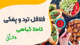 آموزش فلافل خونگی ترد و پفکی به سبک بازاری (کاملا گیاهی)