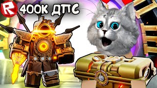 400К ДПС - САМЫЙ СИЛЬНЫЙ ЮНИТ В ИГРЕ😻 Skibidi Tower Defense Roblox SINISTER CLOCKMAN